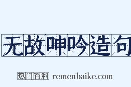 无故呻吟造句是什么意思的图片